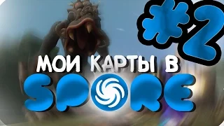 ЕЩЁ МОИ КАРТЫ В SPORE