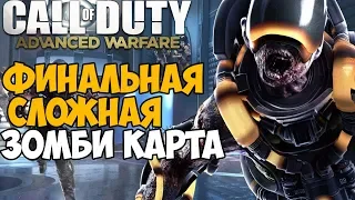 Самая Лучшая Зомби Карта в Call of Duty Advanced Warfare - карта Descent