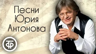 Юрий Антонов. Сборник песен. Эстрада 70-90-х