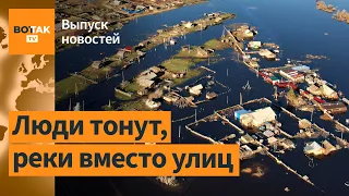 ❗Россию накрыл огромный потоп. Путин встал под знамя Джихада / Выпуск новостей