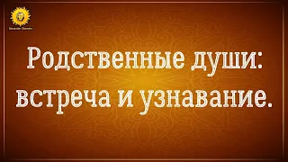 Родственные души: судьбоносная кармическая встреча. Узнавание.