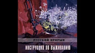 Инструкция по Выживанию ‎– Русский прорыв в Москве (1994) | Bull Terrier Records BTR 046; RU; 2019