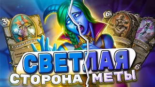 Светлая сторона меты! Контроль Жреца не пробить! | Hearthstone - Фестиваль Легенд