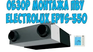 Обзор монтажа ПВУ Electrolux EPVS 350