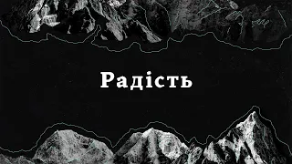 Сергій Саркісов «Радість» / Богослужіння 11.02.2024