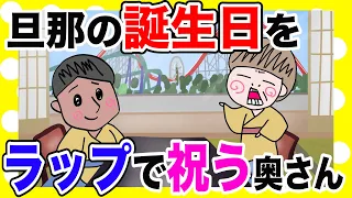 サプライズ編③旦那の誕生日をラップで祝う【夫婦】【アニメ】