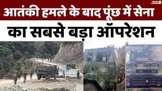 Poonch Army Search Operation : आतंकी हमले के बाद पूंछ में सेना का सबसे बड़ा Operation | J&K News