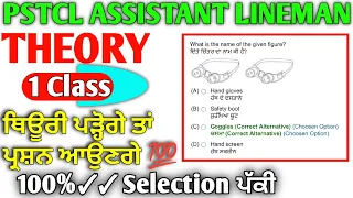 PSTCL ASSISTANT LINEMAN EXAM Theory Fast class 2024 | pspcl lineman questions answer | pspcl top MCQ