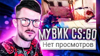 Смотрим МУВИК КС ГО с 0 ПРОСМОТРОВ с ПОДПИСЧИКАМИ (CS:GO) . МУВИК НА ОЦЕНКУ В КС ГО