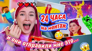 Я Дала Подписчикам СМОНТИРОВАТЬ моё ВИДЕО за 24 ЧАСА