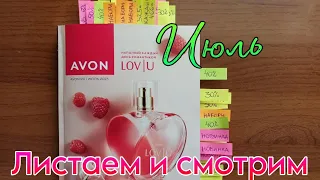 📖 Листаем и смотрим каталог #avon - #июль2023