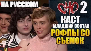 ОНО : ЧАСТЬ 2 ► КАСТ | МЛАДШИЙ СОСТАВ| СМЕШНОЙ МОМЕНТ СО СЪЕМОК  (НА РУССКОМ)