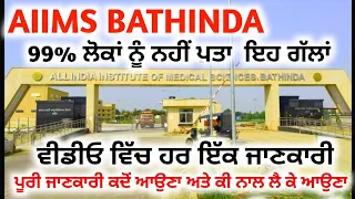 ਏਮਜ਼ ਹਸਪਤਾਲ ਬਠਿੰਡਾ ਦੀ ਪੂਰੀ ਜਾਣਕਾਰੀ | Full Information AIIMS Hospital Bathinda Tour #AIIMSBathinda