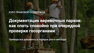 Документация веревочных парков