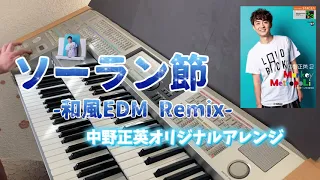 ソーラン節-和風EDM Remix-(中野正英さんアレンジ)エレクトーン演奏