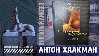 #КНИГОЛИКБЕЗ : Антон Хаакман "По ту сторону зеркала"