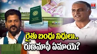 BRS Party Question To Congress Party about Rythu Bandhu Funds & Crop Loan Waiver | T News