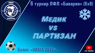 Медик (Первомайский) VS Партизан (Покотиловка) (13-02-2022)