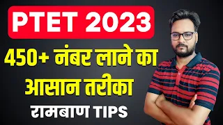 PTET Exam 2023 l 450 नंबर लाने का आसान तरीका 🔥 l PTET Exam Preparation Tips