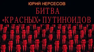 Юрий Нерсесов. Битва «красных» путиноидов