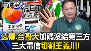 The three major telecommunications companies cut off Wang Yichuan!