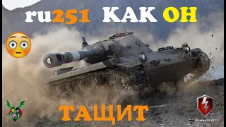 Ру 251 😮😮😮тащит за всю тиму || WoTBlitz