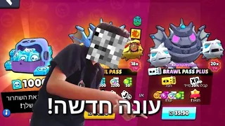 יצא בראול פאס חדש!!!! (שיחקתי בנוסף בבראול סטארס הישן!!!!! ותודה רבה לכם על 300 רשומים ימטורפים)