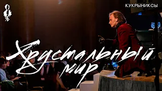 Ярослав Баярунас - Хрустальный мир (cover «Кукрыниксы»)