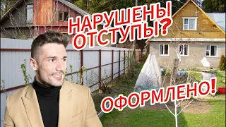 Как оформить ДОМ с НАРУШЕНИЕМ ОТСТУПОВ │Регистрация дома в 2024 году