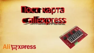 Пост карта с aliexpress