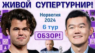 Обзор 6 тура! Ставангер 2024. Сергей Шипов ♛ Шахматы