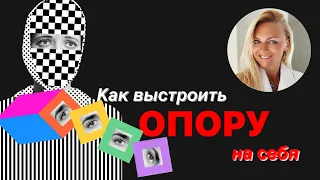 Простой способ КАК выстроить внутреннюю ОПОРУ и укрепить личность