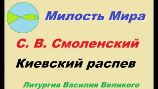 Милость Мира  на литургии Василия Великого в обработке С. Смоленского