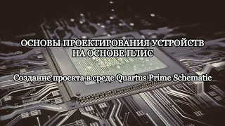 Основы проектирования устройств на базе ПЛИС. Создание проекта в среде Quartus Prime