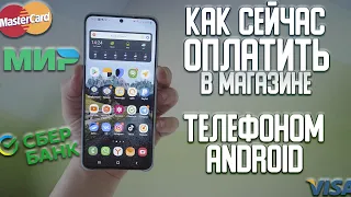 Как сейчас расплачиваться телефоном андроид на кассе