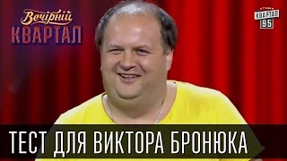 Тест для Виктора Бронюка, лидера группы "Тик" | Вечерний Квартал 11. 10. 2014