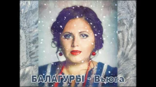 БАЛАГУРЫ (Ирина Гафиатуллина) - Вьюга