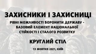 Круглий стіл: Захисники і захисниці | Мінветеранів