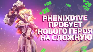 PHOENIXD1VE пробует нового героя на сложную