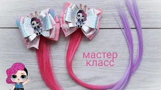 Заколки Канзаши с куклой ЛОЛ и Трессами / Янина Воропаева / kanzashi bows