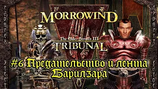 TES III: Morrowind: Tribunal - #6 Предательство и лента Барилзара