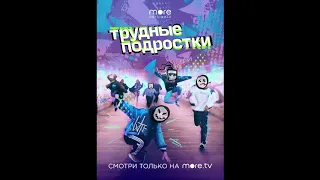 алёна швец. - ВИНО И СИГАРЕТЫ (ТРУДНЫЕ ПОДРОСТКИ:2020)