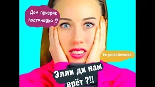 ЭЛЛИ ДИ НАМ ВРЁТ !!? Разоблачение Элли Ди!!! ДОМ ПРИЗРАК 👻