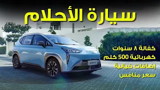 مراجعة سريعة لمركبة  GAC AION -Y 2023