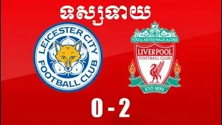 Preview ៖ Leicester City Vs. Liverpool l01/09/2018|Online Sports TV