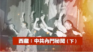 🌟【經典重溫】禁忌史話：西藏軍區副政委落難一生