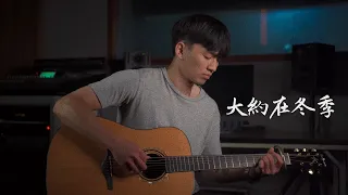 齊秦 - 大約在冬季｜Fingerstyle Cover By 武人（指彈吉他）