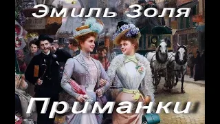 Эмиль Золя. Приманки. Рассказ. Год написания 1865.  Зарубежная классика. Аудиокнига