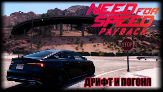 ДРИФТ И ПОГОНЯ | NEED FOR SPEED PAYBACK UNITE