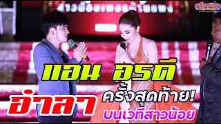 แอน อรดี อำลาครั้งสุดท้าย บนเวทีสาวน้อย คำพูดสุดท้ายในการทำหน้าที่บนเวทีลำเพลิน(ชมให้จบครับ)